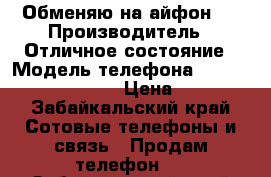 Обменяю на айфон 5 › Производитель ­ Отличное состояние › Модель телефона ­ Prestigio grace q5 › Цена ­ 7 000 - Забайкальский край Сотовые телефоны и связь » Продам телефон   . Забайкальский край